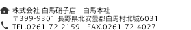  nɎqX@쌧k܌Snk6031@TEL.0261-72-2159 FAX.0261-72-4027